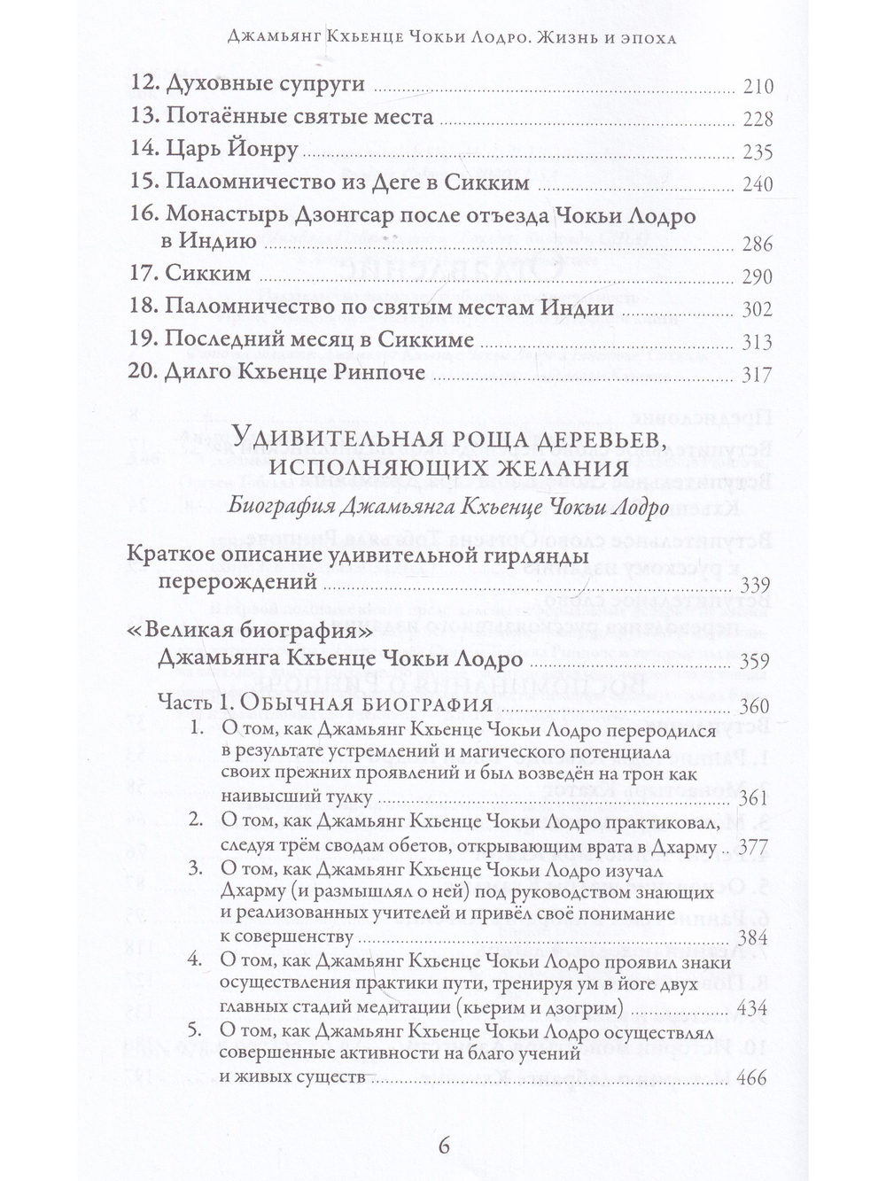 Джамьянг Кхьенце Чокьи Лодро. Жизнь и эпоха с илл.