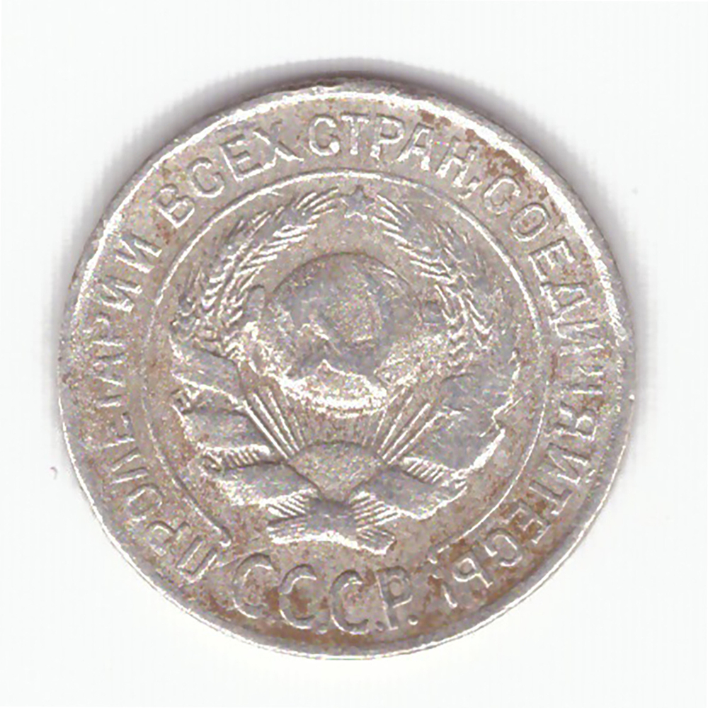 10 копеек 1925 года F №4
