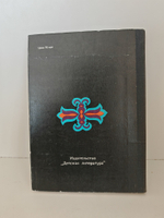 Писатель-историк В. Ян