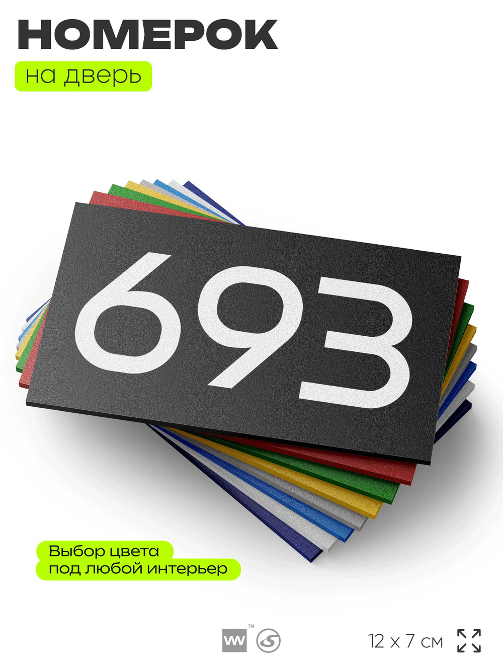 Номер на дверь 693, табличка на дверь для офиса, квартиры, кабинета, аудитории, склада, черная 120х70 мм, Айдентика Технолоджи