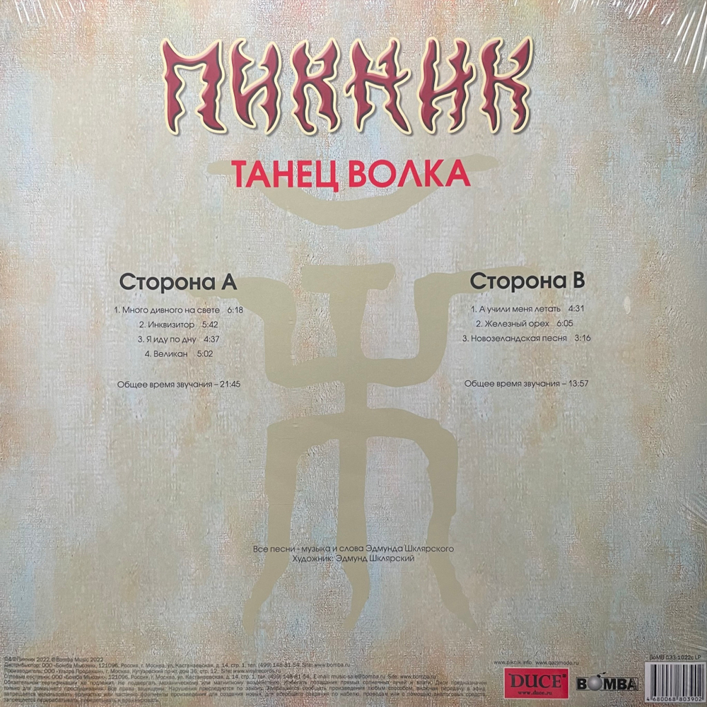 Пикник ‎– Танец волка (Россия 2023г.) Gold