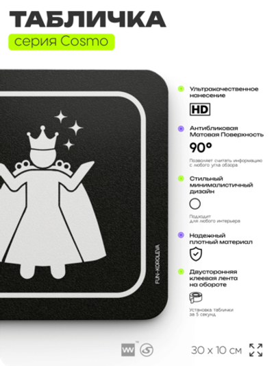 Табличка Комната королевы, шуточная прикольная табличка на дверь и стену черная, для офиса и дома, серия COSMO FUN, 30х10 см, Айдентика Технолоджи