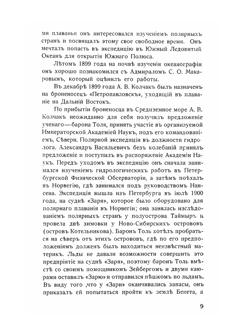 Адмирал Александр Васильевич Колчак: краткий биографический очерк | М.И. Смирнов