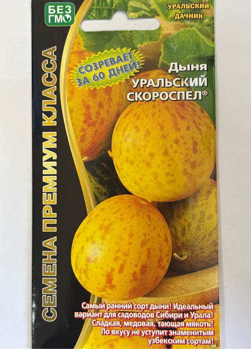 Дыня Уральский скороспел 10 шт (медовая мякоть) СМЯ-05