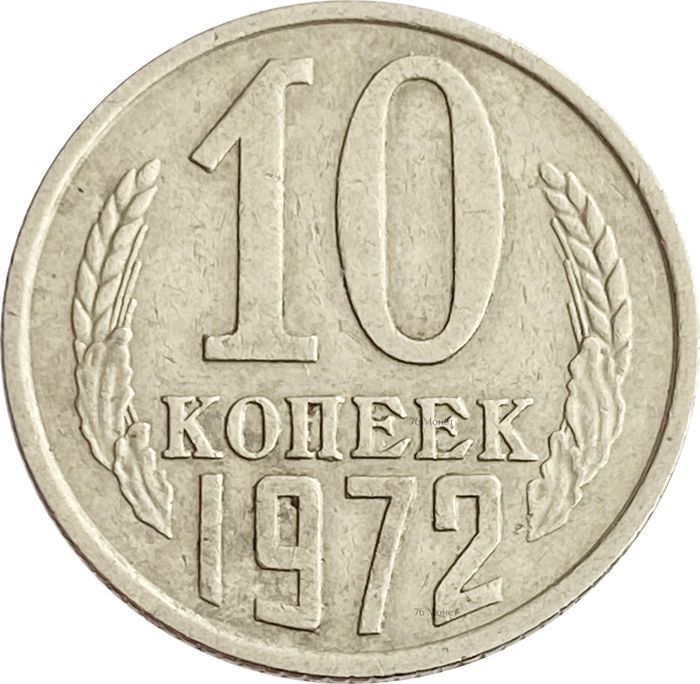 10 копеек 1972