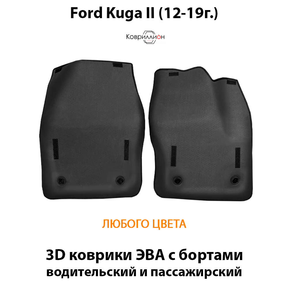 Передние автомобильные коврики ЭВА с бортами для Ford Kuga II (12-19г.)