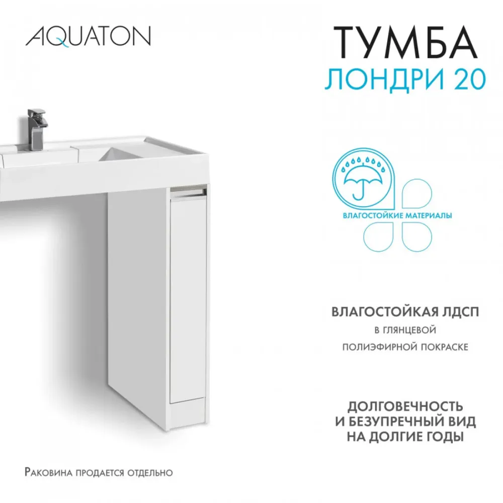 Тумба под раковину с фасадом AQUATON Лондри 20