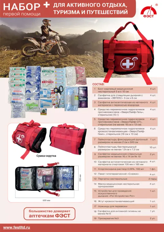 Набор первой помощи для активного отдыха, туризма, путешествий (сумка- скрутка) 
, арт. 2246
