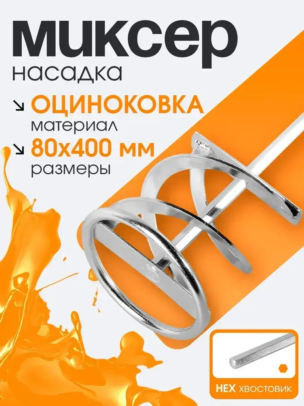 Миксер строительный насадка для шуруповерта / дрели 80х400 Для перемешивания смесей и красок