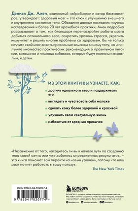 Измени свой мозг - изменится и тело! Дэниэл Дж. Амен