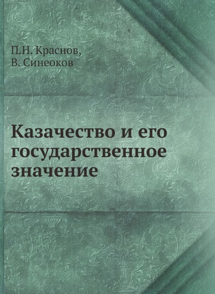 Казачество и его государственное значение | П.Н. Краснов; В. Синеоков