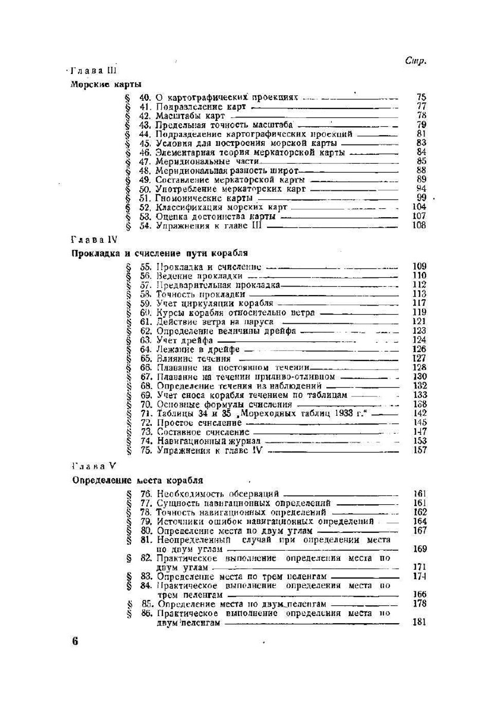 Навигация. Учебник для Военно-морского училища им. М. В. Фрунзе и Специальных курсов командного состава МС РККА им. ЦИК Татарской ССР | Н. Сакеллари