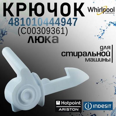 Крючок люка 481010444947 (С00309361) для стиральной машины