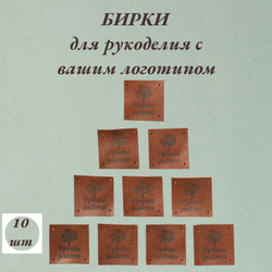 Набор бирок 10шт. Бирки для рукоделия с Вашим логотипом.