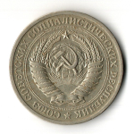 1 рубль 1970 год