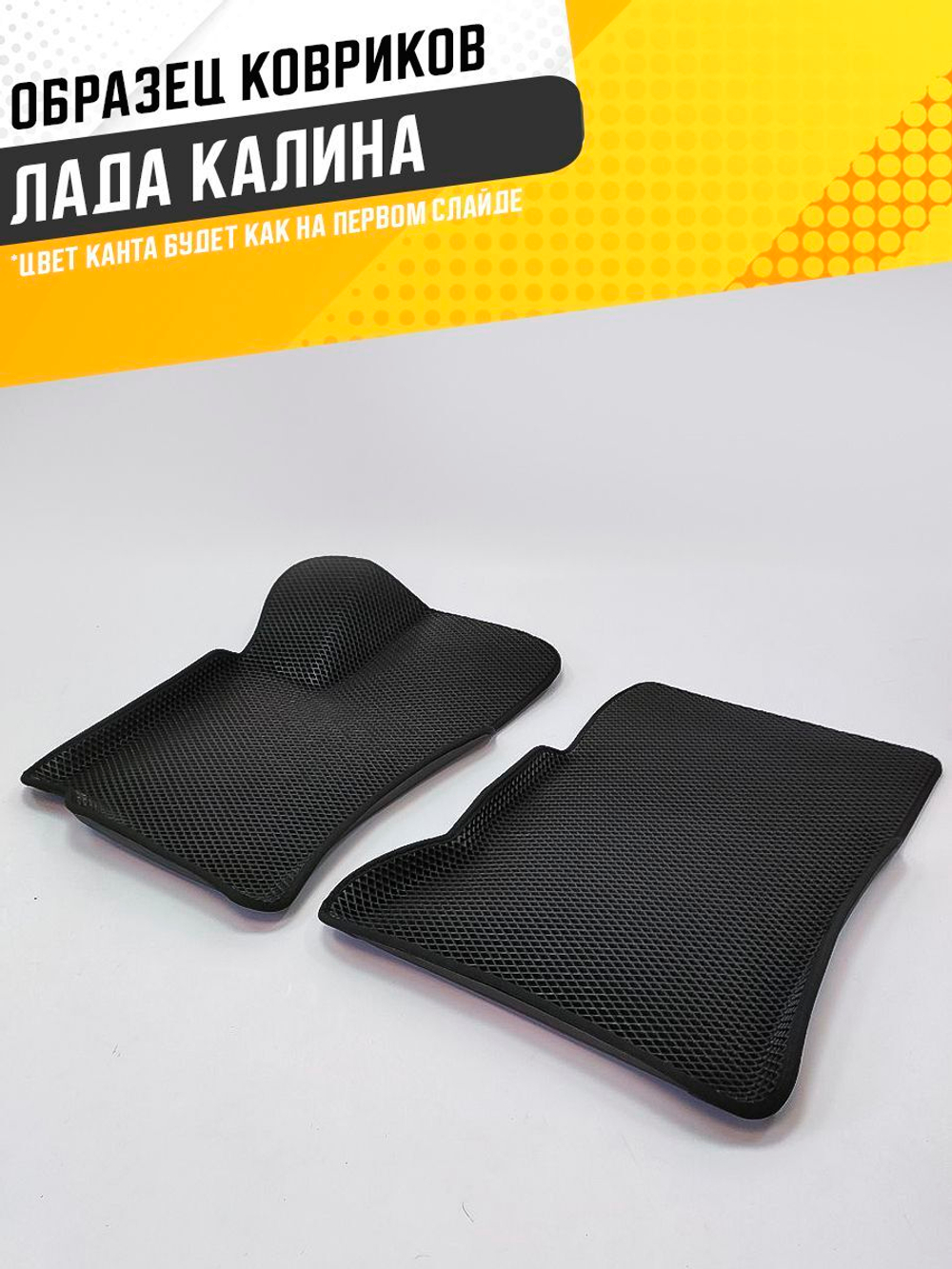 Коврики EVA для Лада Калина (11.2004 - 03.2018) - Комплект в салон - 3D С бортиками - Черный - Черный кант