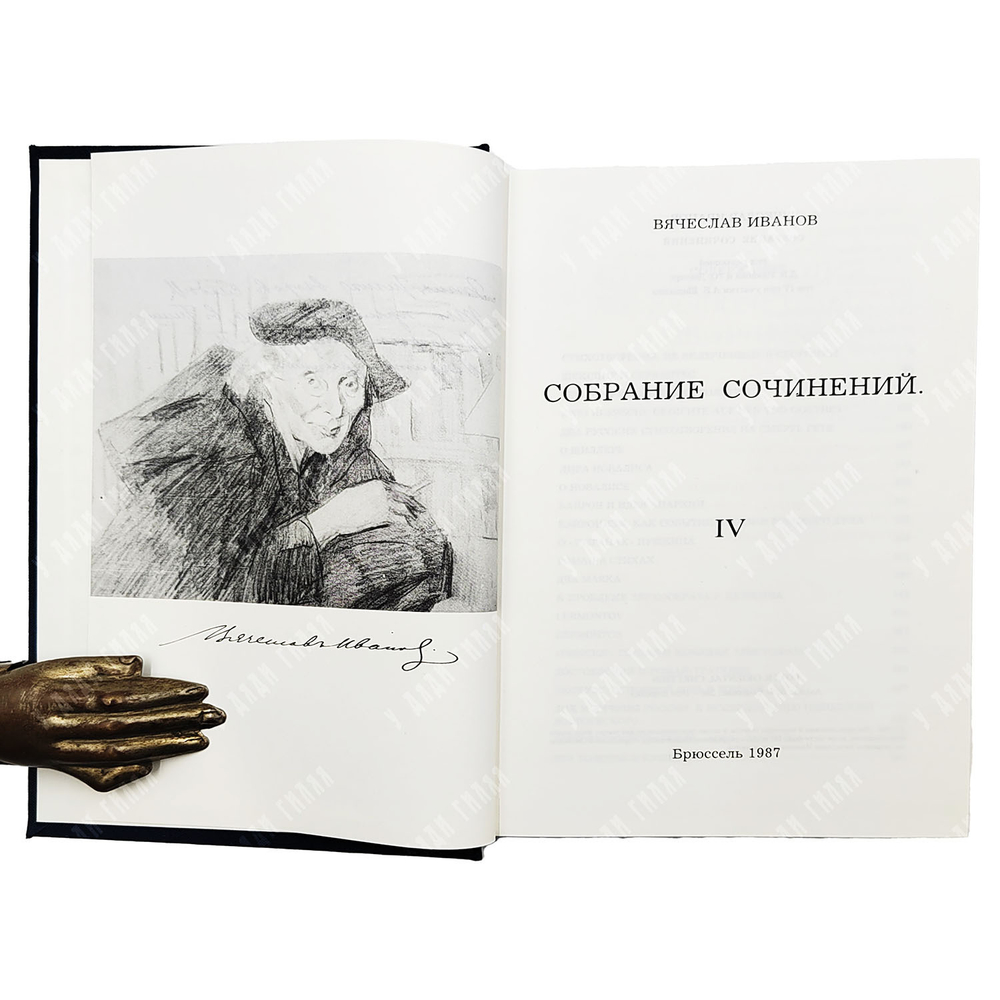 Иванов В. Собрание сочинений. [В 4-х томах комплект].  Брюссель: Foyer Oriental Chretien, 1971-1987