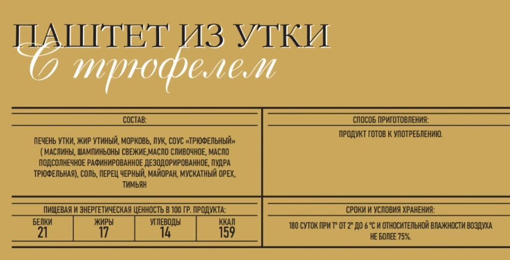 Паштет из утки с трюфелем