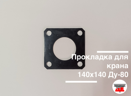 Прокладка для крана 140х140 Ду-80