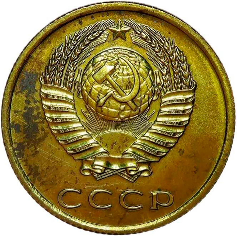 3 копейки 1966 (XF)