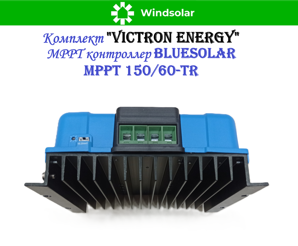 Комплект "Victron Energy" (ИБП / MPPT контроллер / Системный контроллер)