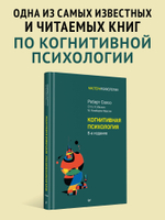 Когнитивная психология. 8-е изд.