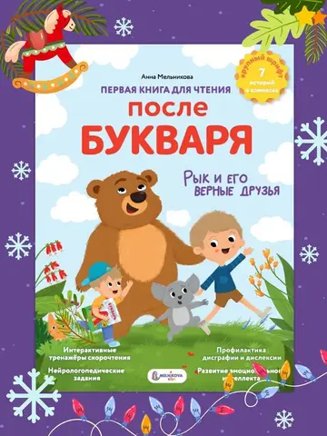 Первая книга для чтения после букваря