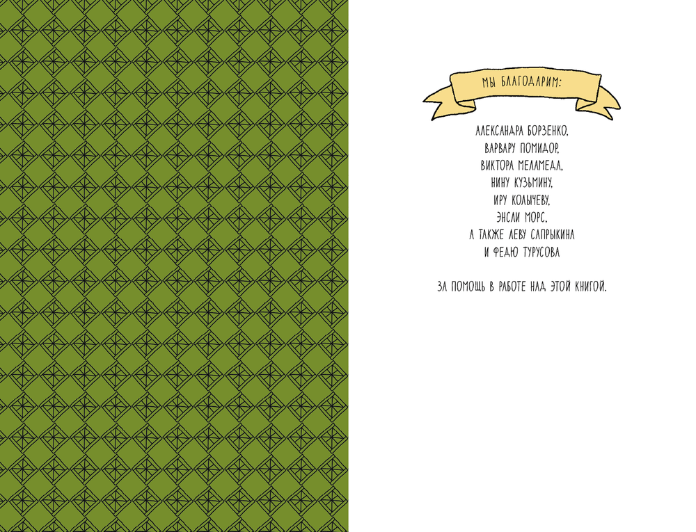 Поход к мандрагорам, или История о льве, слоне, жирафе и еже, который хотел стать совой