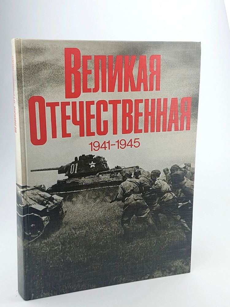 Великая Отечественная 1941 - 1945. Фотоальбом