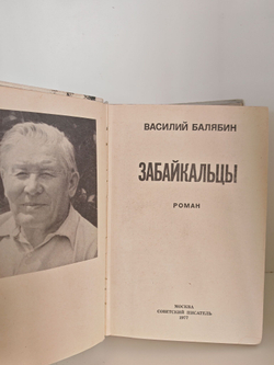 Забайкальцы