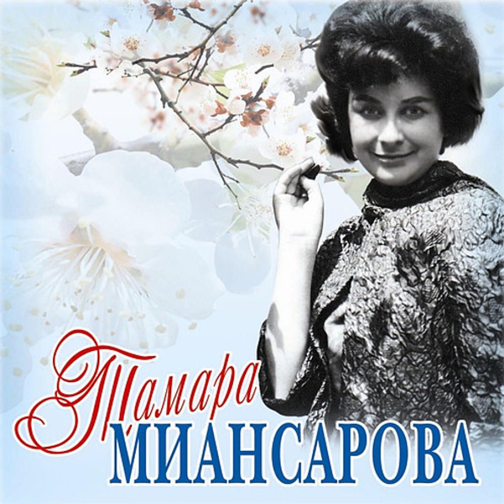 Тамара Миансарова / Черный Кот (CD)