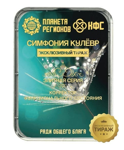 КФС «СИМФОНИЯ КУЛЁВР» КФС Кольцова Эксклюзивный тираж