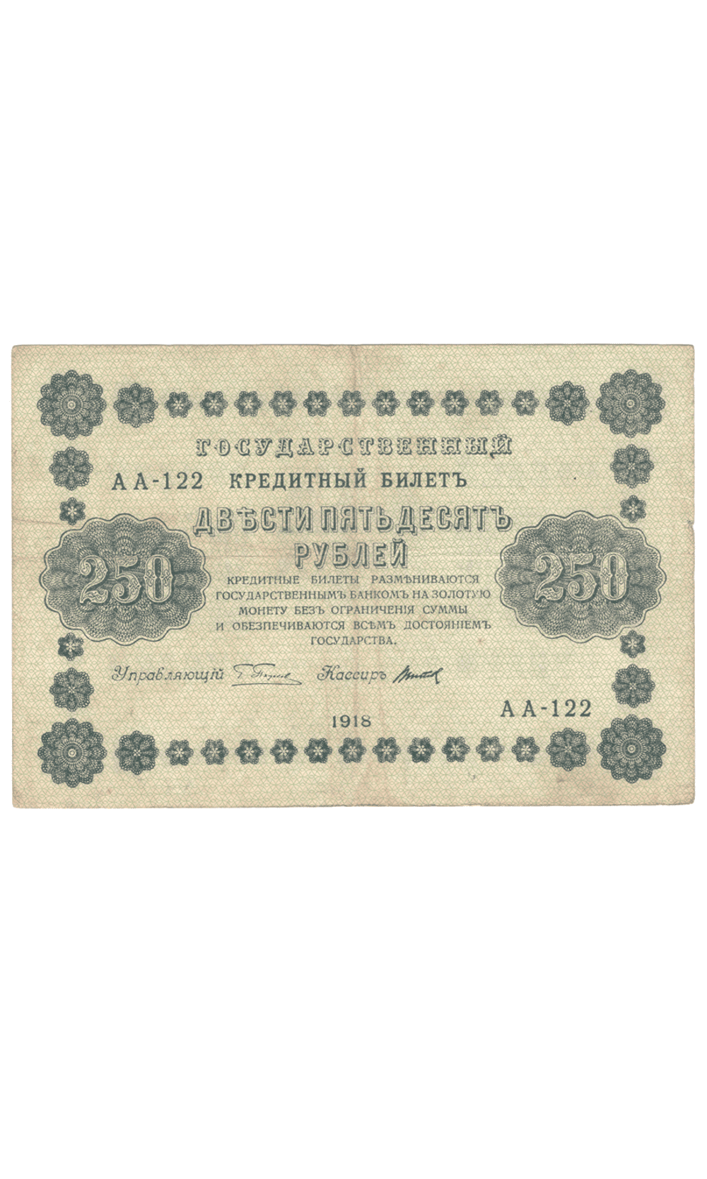 Кредитный билет 250 рублей 1918 года АА - 122 (кассир Титов) F