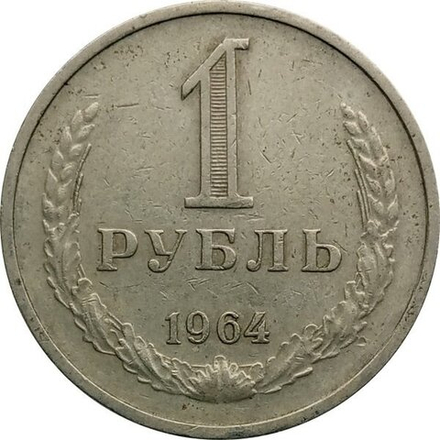 Монета 1 рубль, СССР 1964 г.