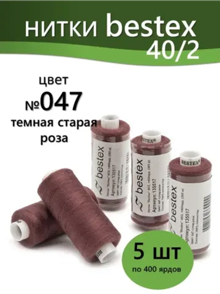Нитки BESTEX для швейных машин и оверлока 40/2, упаковка 5 шт, цвет 047 темная старая роза