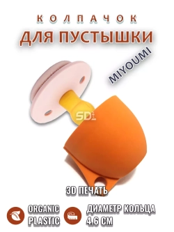 Колпачок для соски пустышки MIYOUMI