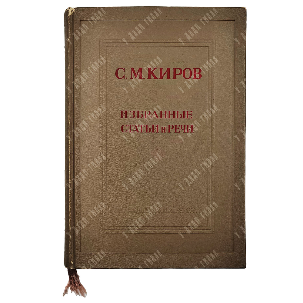 Киров С.М. Избранные статьи и речи 1912–1934. 1937