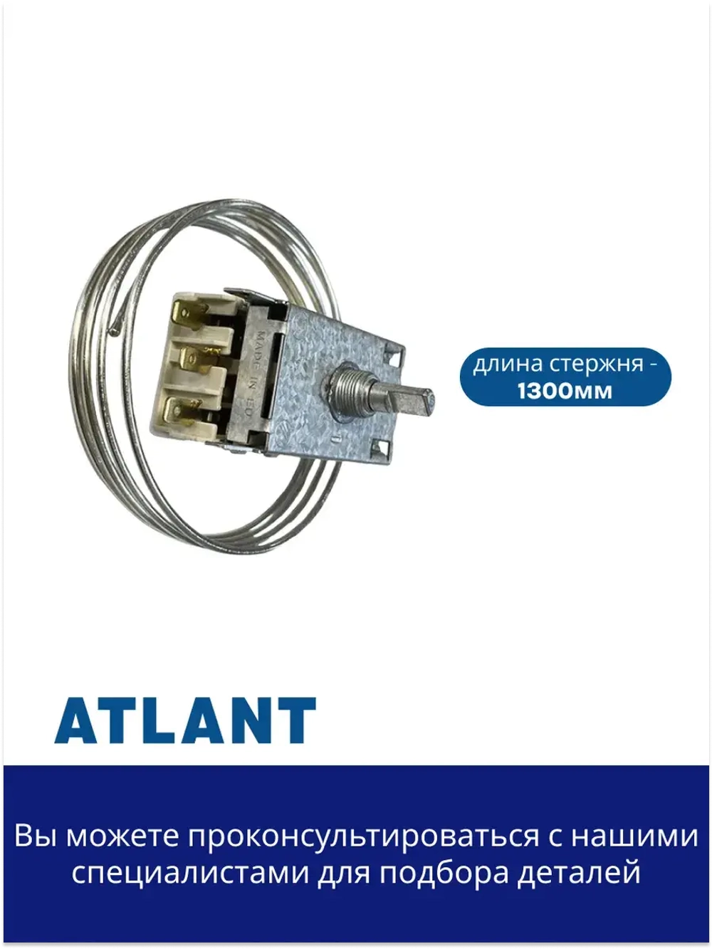 Терморегулятор холодильной камеры Атлант К59-S1886  (ТАМ-133, K59, 077В3249, 077В3555, 077В3556, 077В3248)