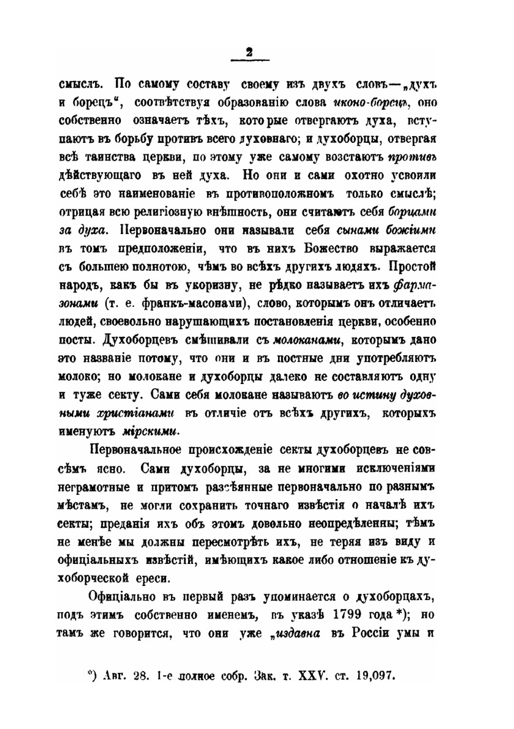 Духоборцы. Их история и вероучение | О. Новицкий