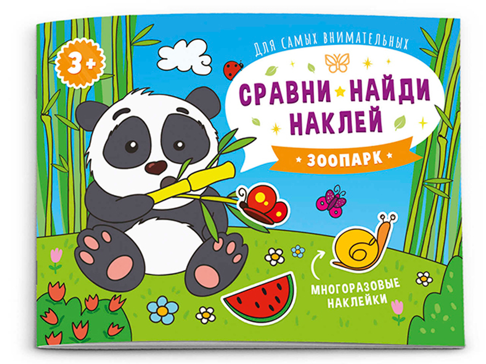 Книжка-картинка "Сравни, найди, наклей" арт. 53669/ 10 КТО ЖИВЕТ В ЗООПАРКЕ? /215х160 мм, 4 л., блок - бумага мелованная 115 г/м2, полноцветная печать, обл - мелованная бумага 170 г/м2, мягкий переплёт (2 скобы), 2 страницы с многоразовыми наклейками