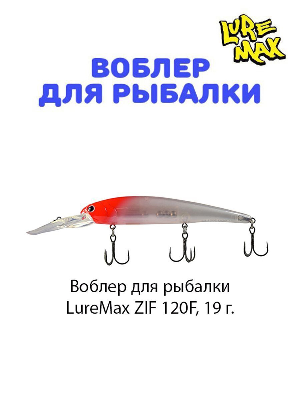 Воблер для рыбалки LureMax ZIF