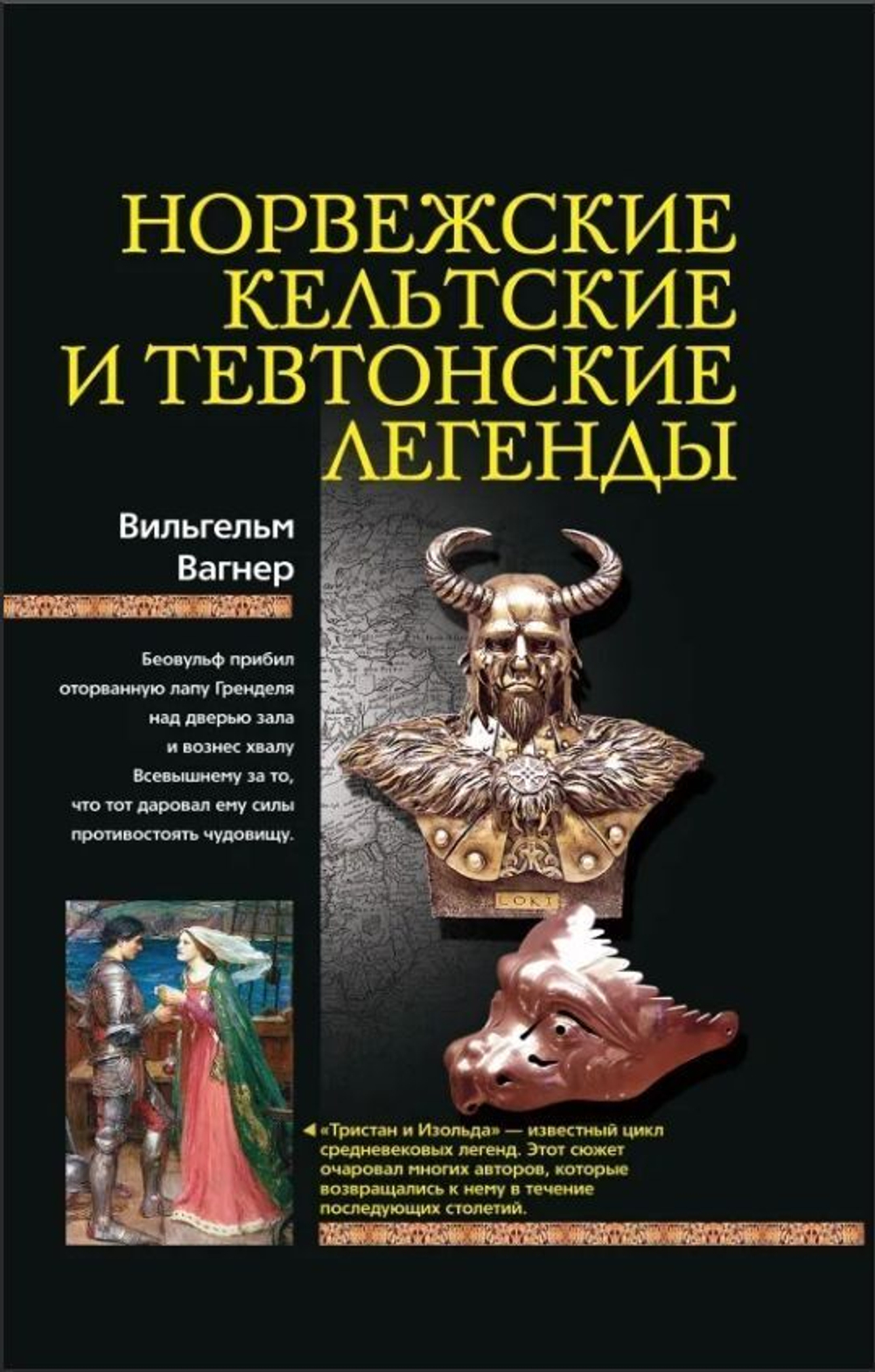Норвежские, кельтские и тевтонские легенды