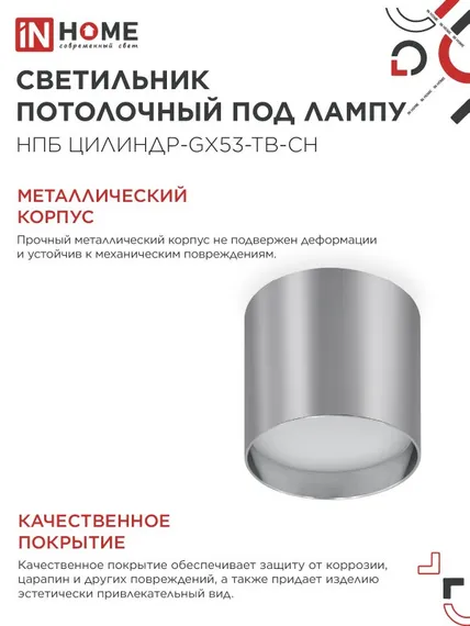 Светильник потолочный НПБ ЦИЛИНДР-GX53-TB-CH под лампу GX53 90х90мм хром IN HOME