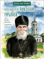 Протоиерей Николай Гурьянов. Жизнь как пример