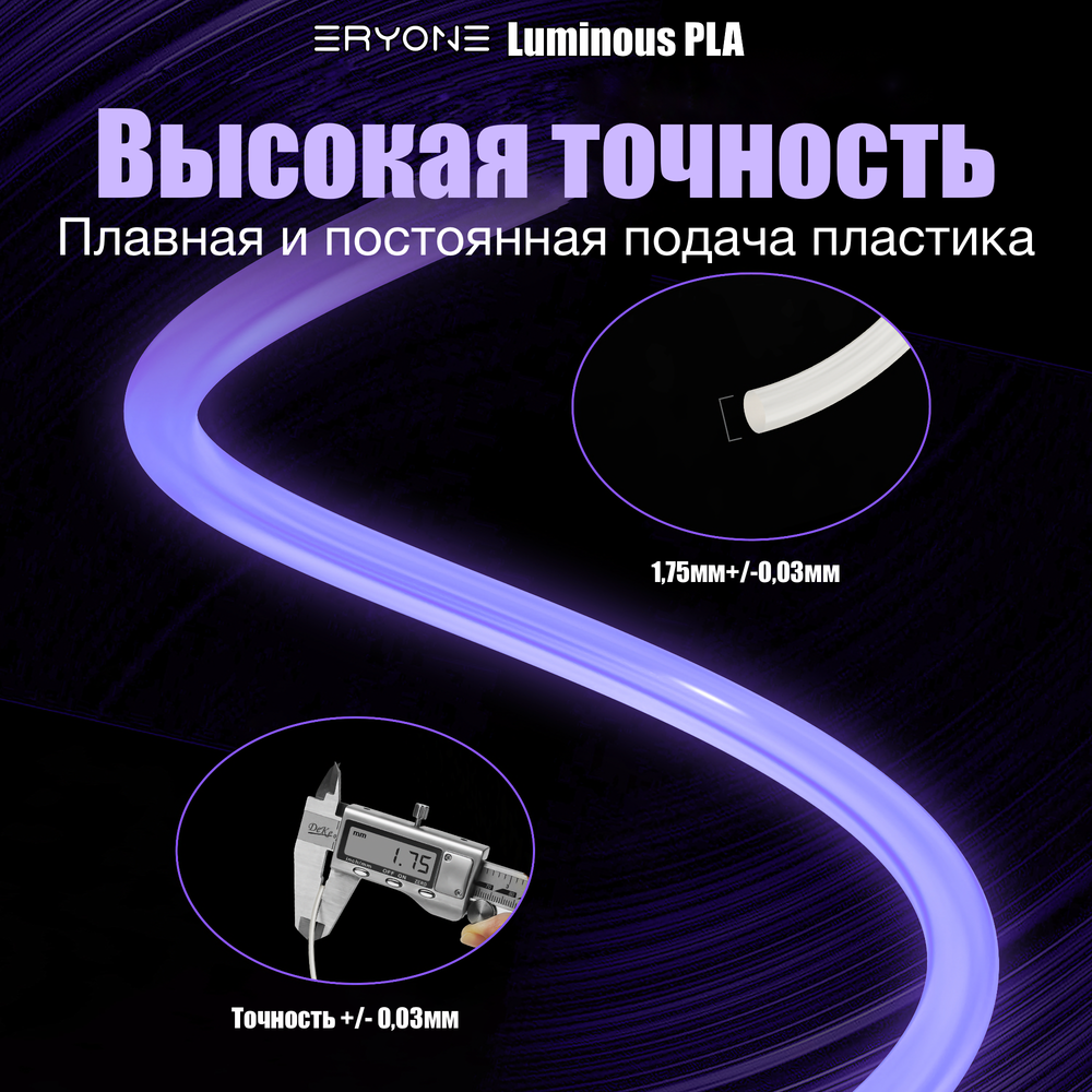Пластик Eryone Luminous PLA 1.75mm 1kg Glow Purple