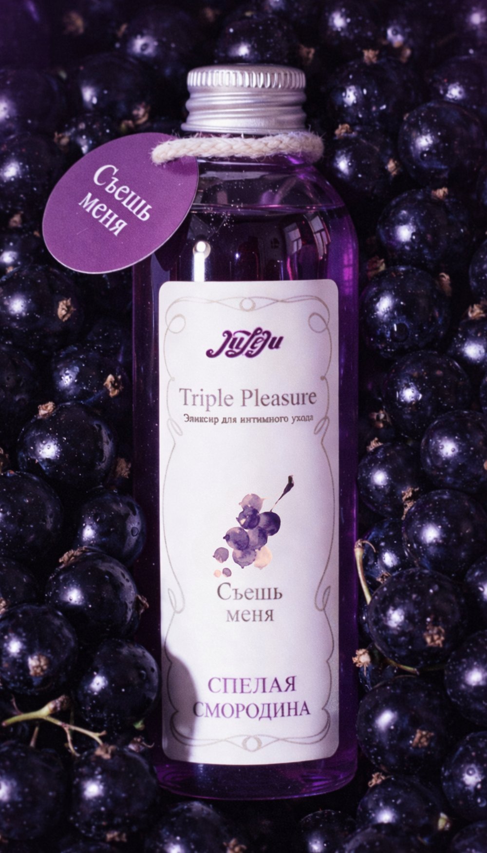 Эликсир для интимного ухода "Triple Pleasure" Спелая смородина 130 гр 10289JULEJU