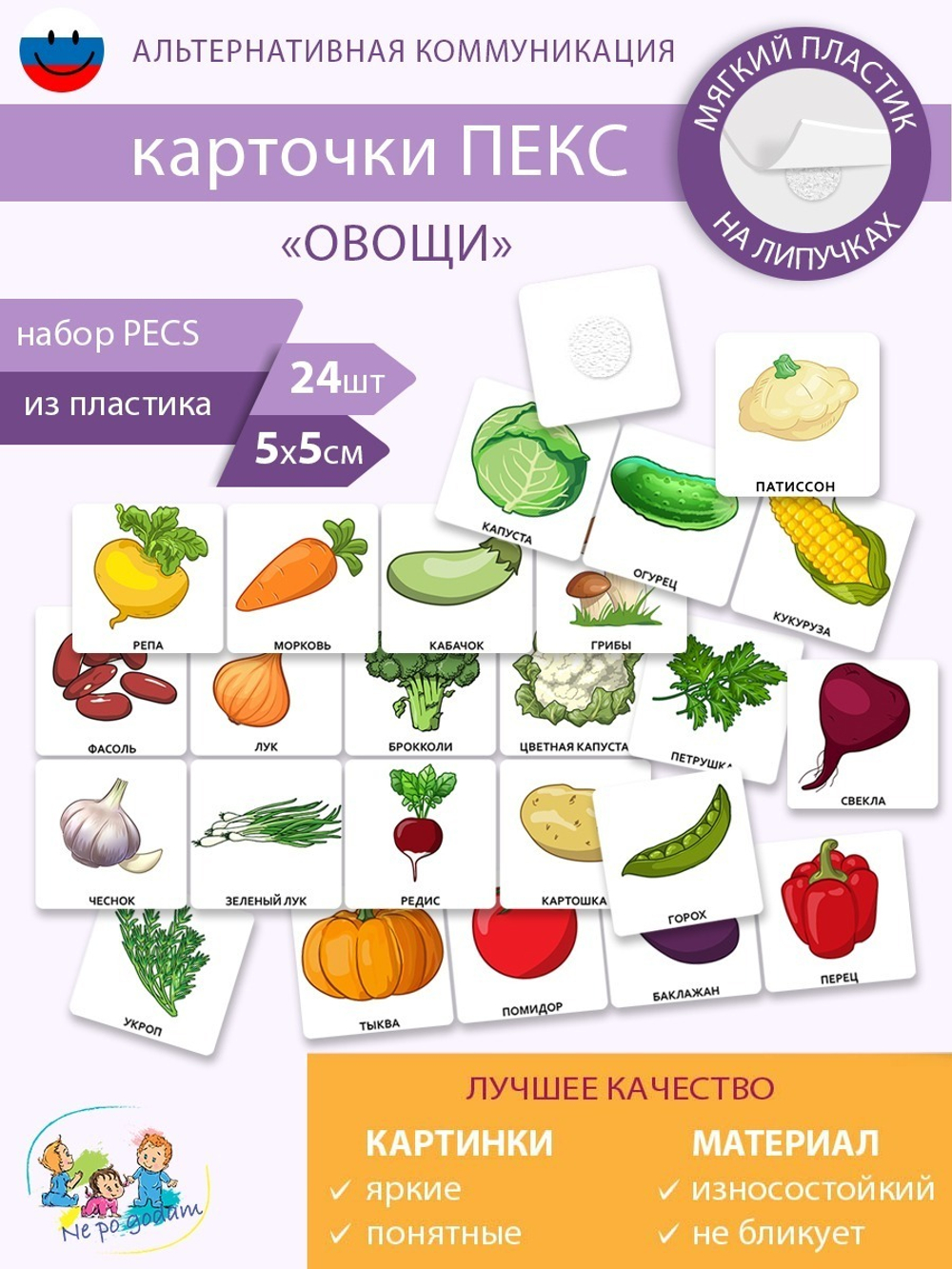Набор карточек ПЕКС/PECS "Овощи"
