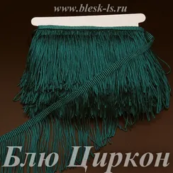 Бахрома для танцев 15 см, полиэстер, двойная нить, Блю Циркон, опт от 10 м