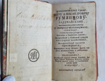 "История о невинном заточении ближнего боярина Артемона Сергеевича Матвеева, состоящая из челобитен, писанных им к Царю и Патриарху, также из писем к разным особам", 1776г.