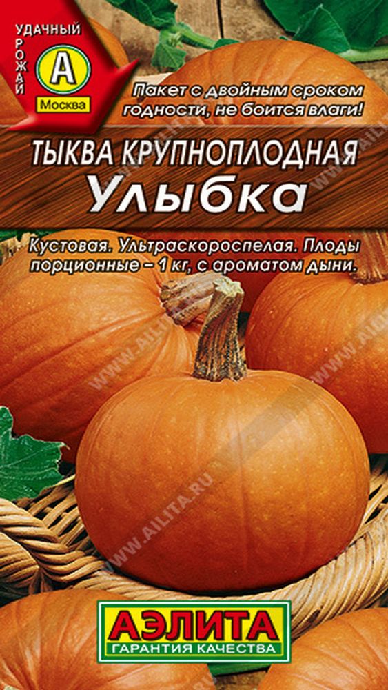 Тыква крупноплодная &quot;Улыбка&quot; 2г., Россия.